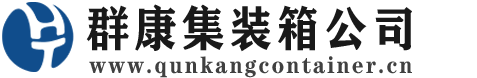 五峰集装箱 - 五峰二手集装箱 - 五峰海运集装箱 - 群康集装箱服务公司
